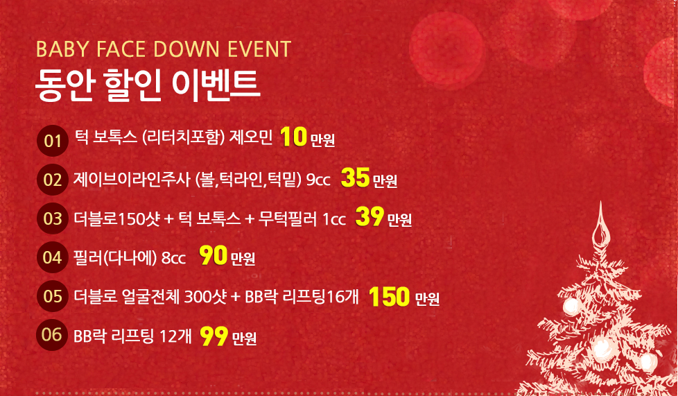 BABY FACE DOWN EVENT 동안 할인 이벤트